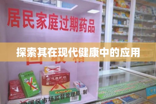 南阳探索其在现代健康中的应用
