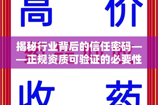 南阳揭秘行业背后的信任密码——正规资质可验证的必要性与实践