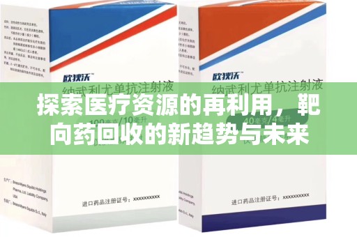 南阳探索医疗资源的再利用，靶向药回收的新趋势与未来