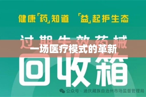南阳一场医疗模式的革新
