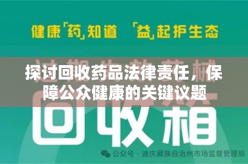 南阳探讨回收药品法律责任，保障公众健康的关键议题